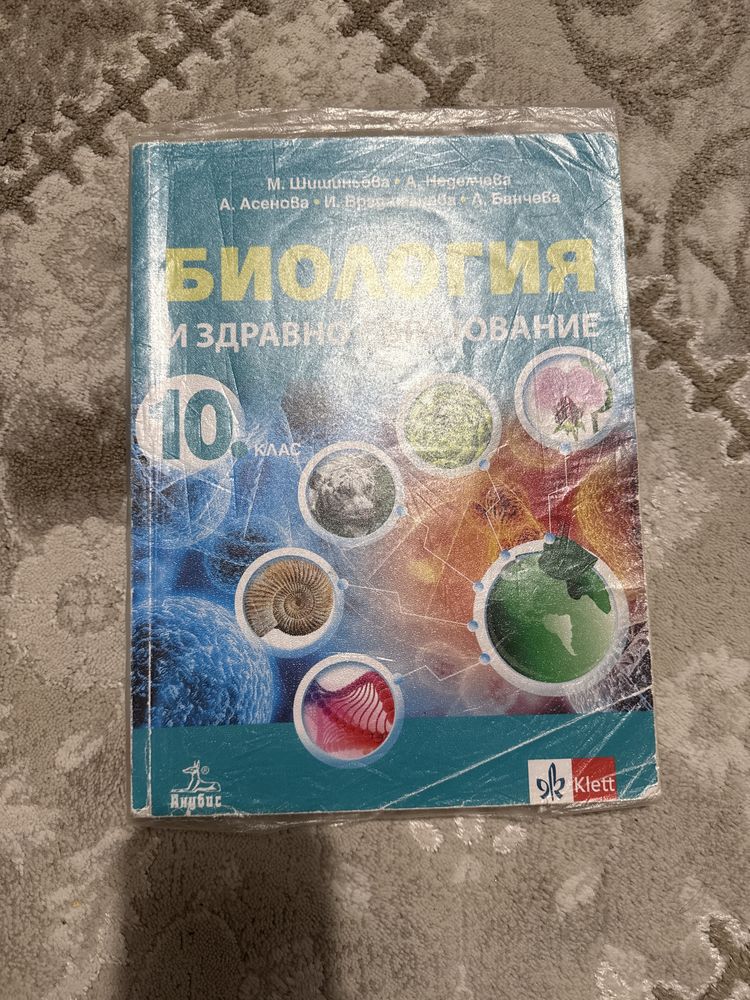 Учебник по биология и здравно образование за 7,8,9,10 клас