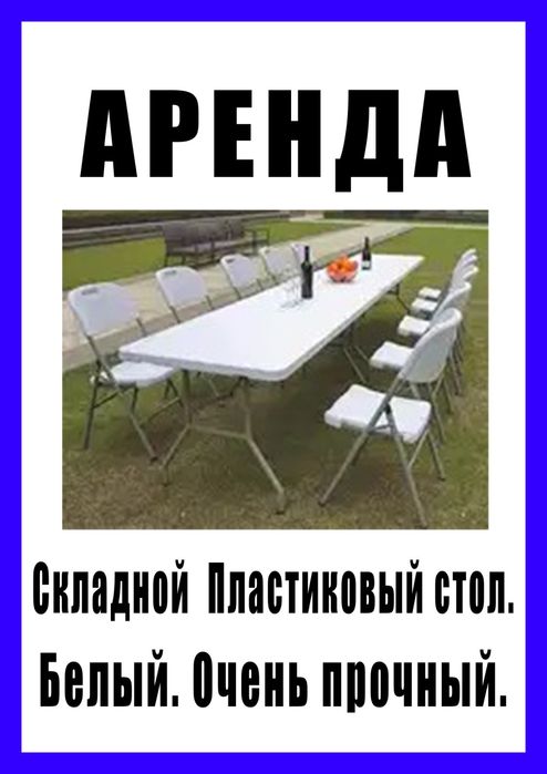Стол. пластиковый. Белый. Складывается как чемодан.  Стулья. Лавки.
