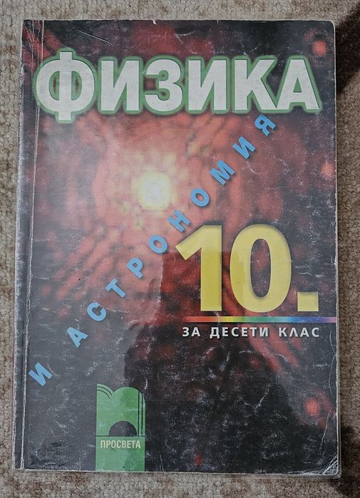 Комплект учебници за 10 клас