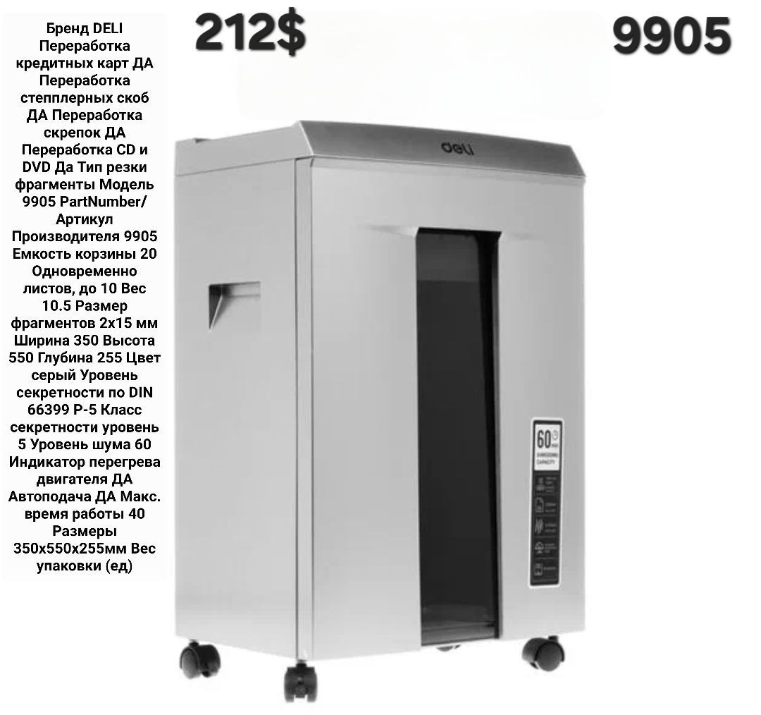 Shreder deli 9905 va hammal modellar profilda уничтожитель  бумаги