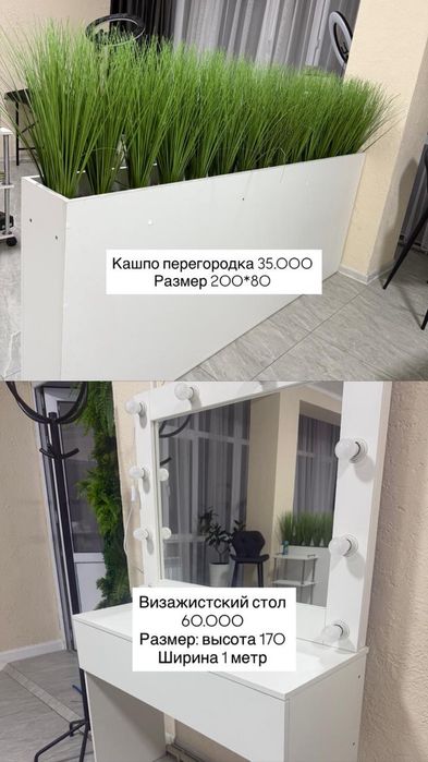 Продается визажистский стол и кашпо-перегородка