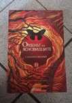 нова книга Орденът на ясновидците Автор: Саманта Шанън