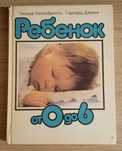 Ребёнок от 0 до 6. Теодор Хелльбрюгге, Герхард Дёринг
