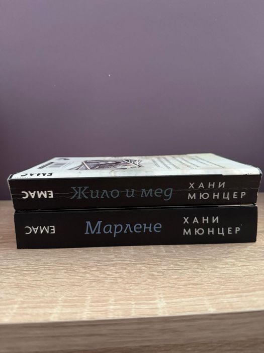 'Жило и мед' и 'Марлене' Хани Мюнцер