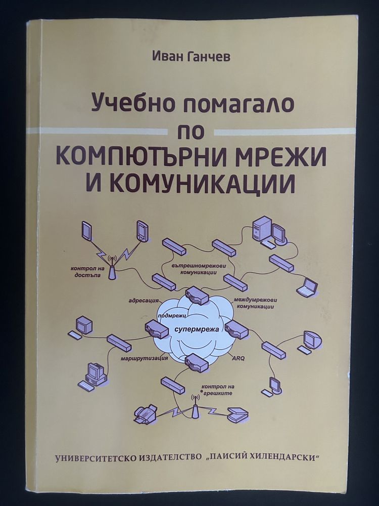 Учебно помагало по компютърни мрежи - Пловдивски университет