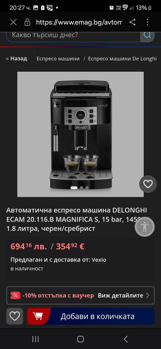 Делонги Магнифика S кафе машина - гаранция 6 месеца