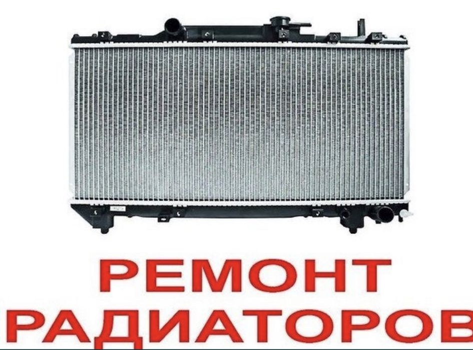 Ремонт автопечек автопечки  ремонт радиаторов радиатора