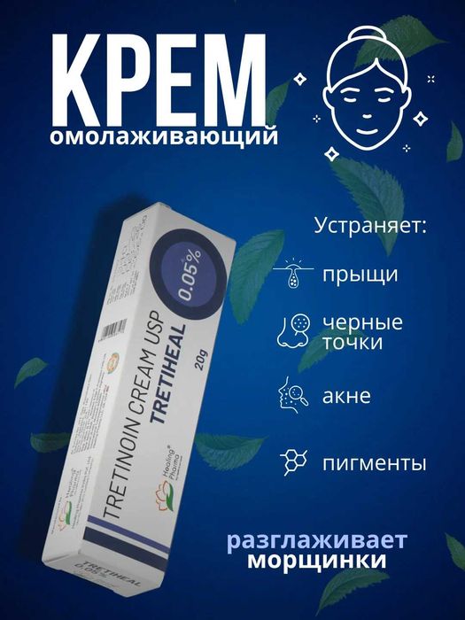 Tretinoin 0,05%, akne va ajinlarga qarshi qarishga qarshi krem,