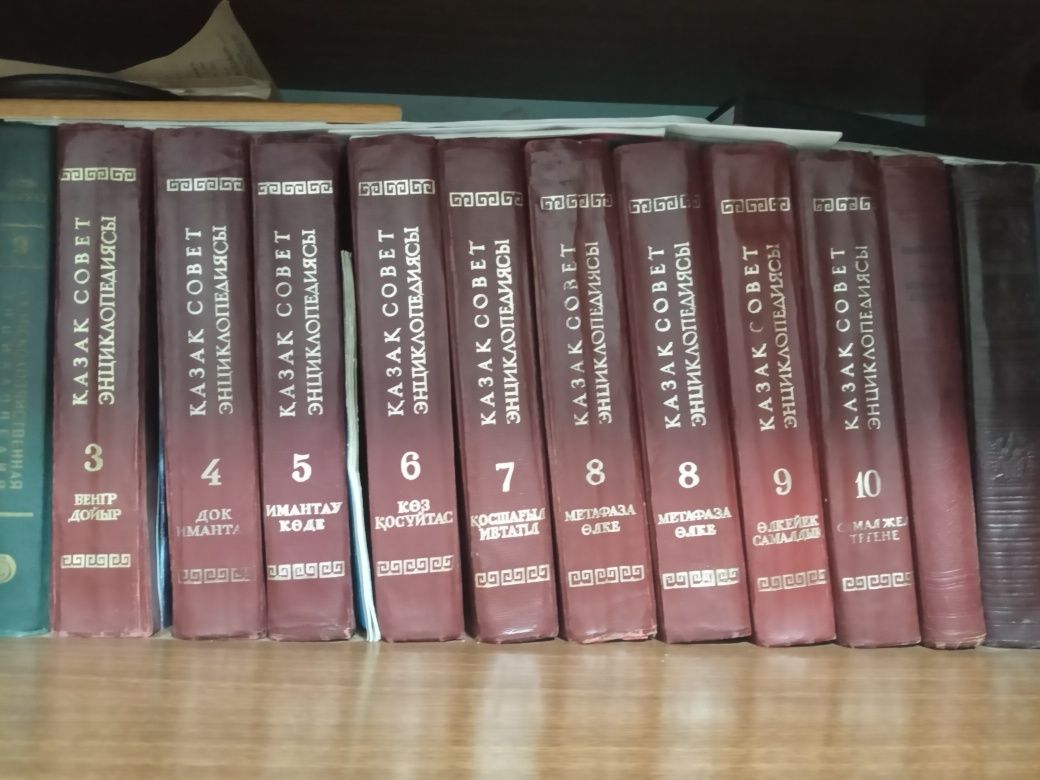 Казахская Советская Энциклопедия на казахском языке