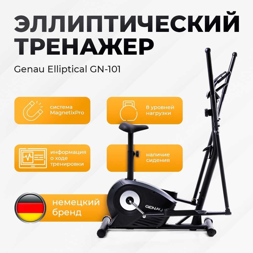 Эллиптический тренажер дял дома Genau Elliptical GN-101 в Актобе