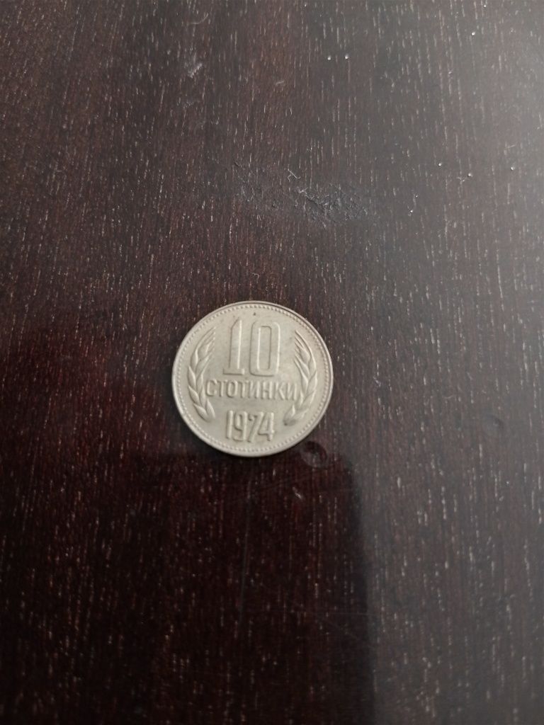 Монети 10ст.от 1974г.и от 1962г.