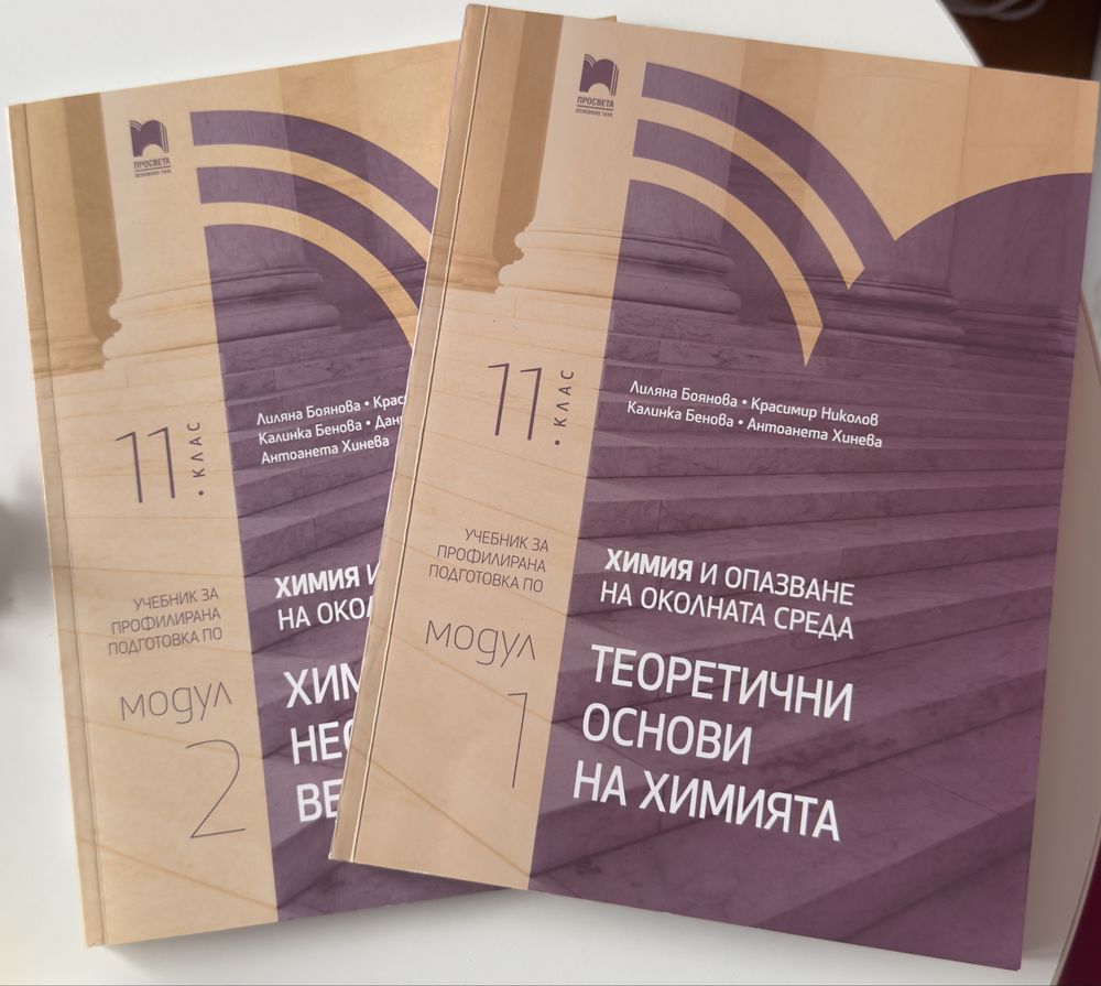 Учебници по химия 11 клас