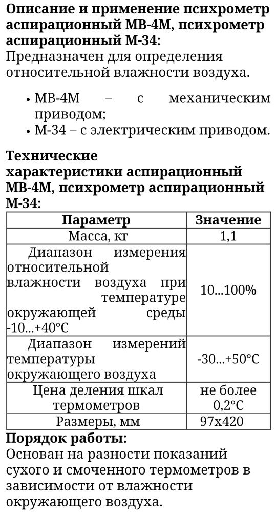 Психрометр аспиратционный