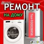 Ремонт стиральных машин сергели и по Ташкенту кир мошина