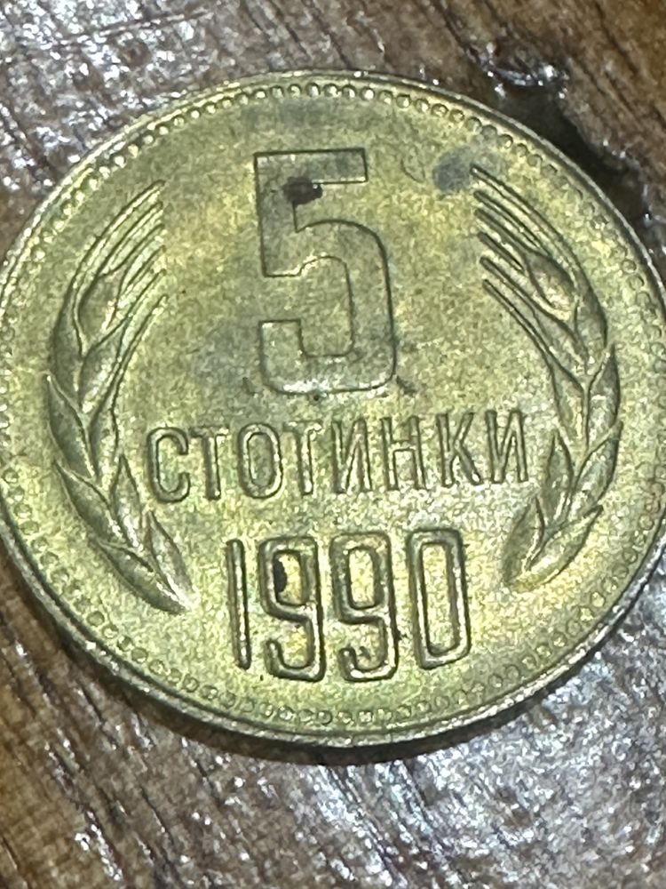 1 стотинка от 1989 ! 5 стотинки от 1990! 1 стотинка от 1988 г