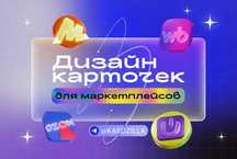Делаем карточки товаров! (Инфографика для Маркетплейсов)