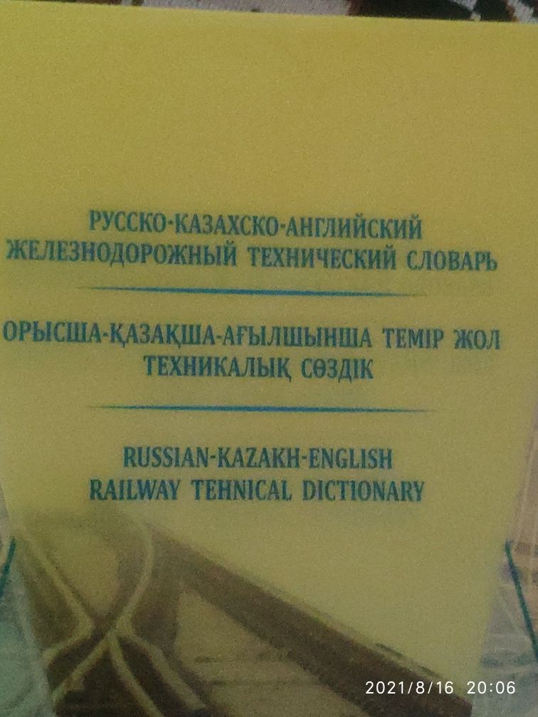 Продам железнодорожный  технический словарь русско-казахско-английский