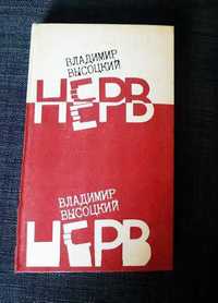 В. Высоцкий - Нерв