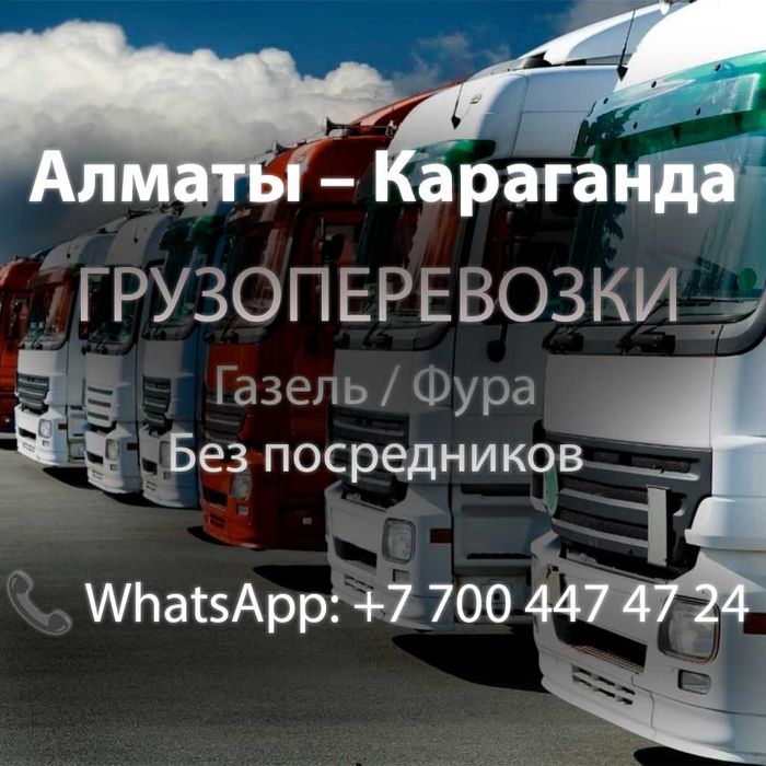 грузоперевозки по Казахстану