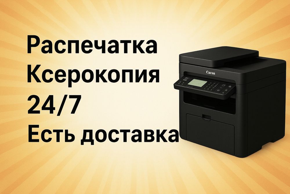 Ксерокопия, печать, сканер 24/7 доставка
