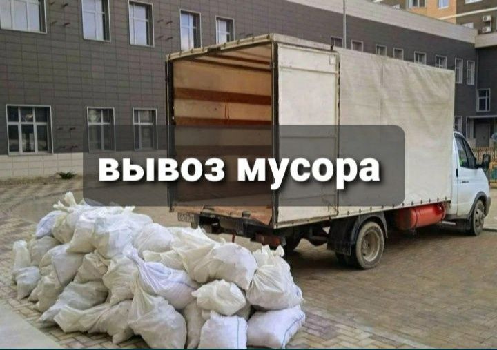 Вывоз строительного мусора вывоз мебели Газель!!