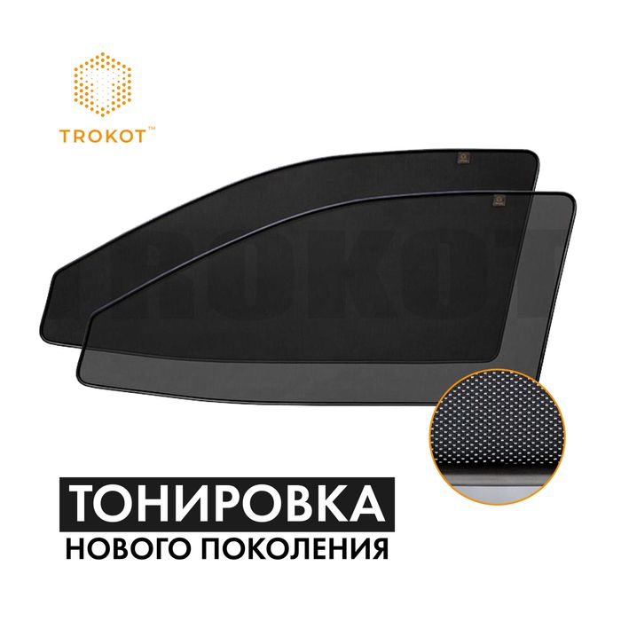 TROKOT - Автомобильные шторки|Каркасная тонировка|Сетка автомобильная