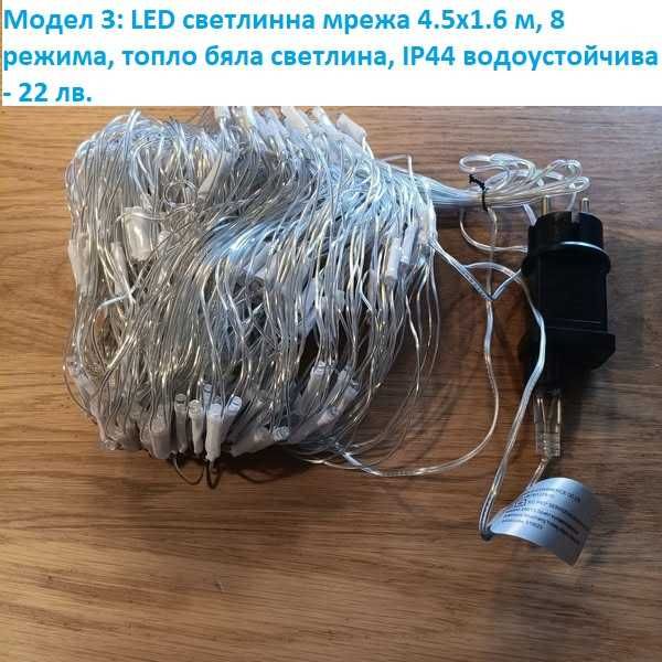 LED коледни лампички, завеси, различни модели - лот 2