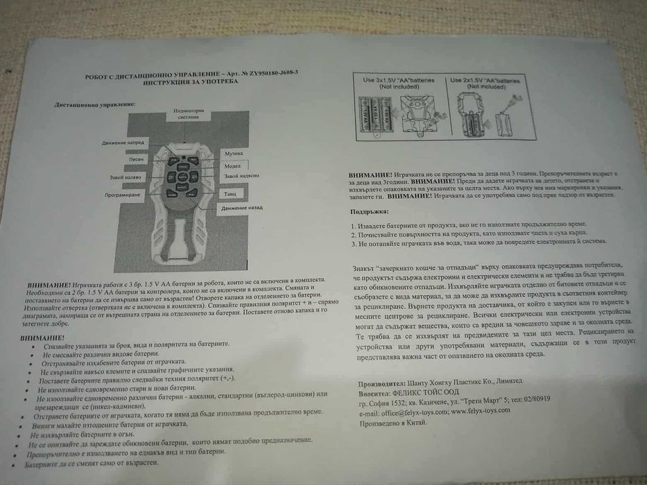 Робот с дистанционно управление