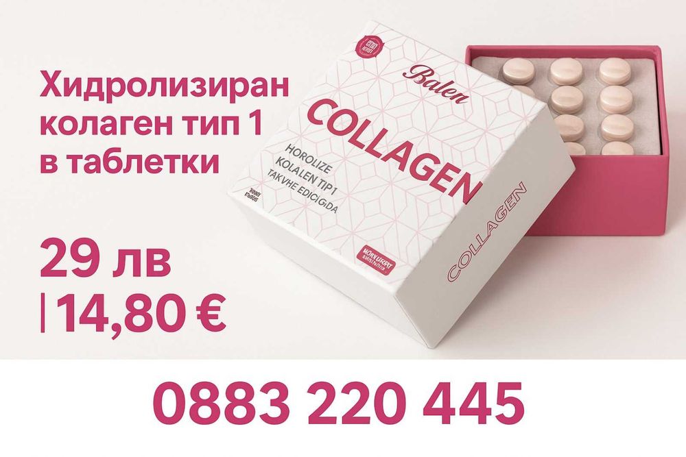 Balen колаген тип 1 хидролизиран 150 таблетки за кожа коса и стави