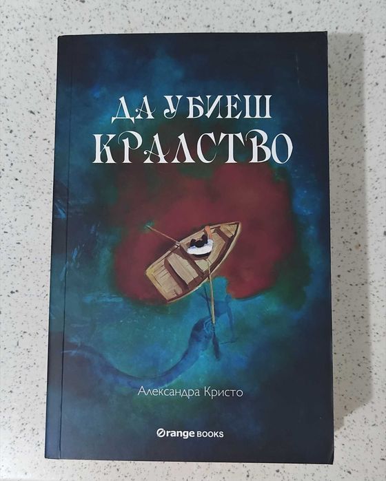 Да убиеш кралство Александра Кристо