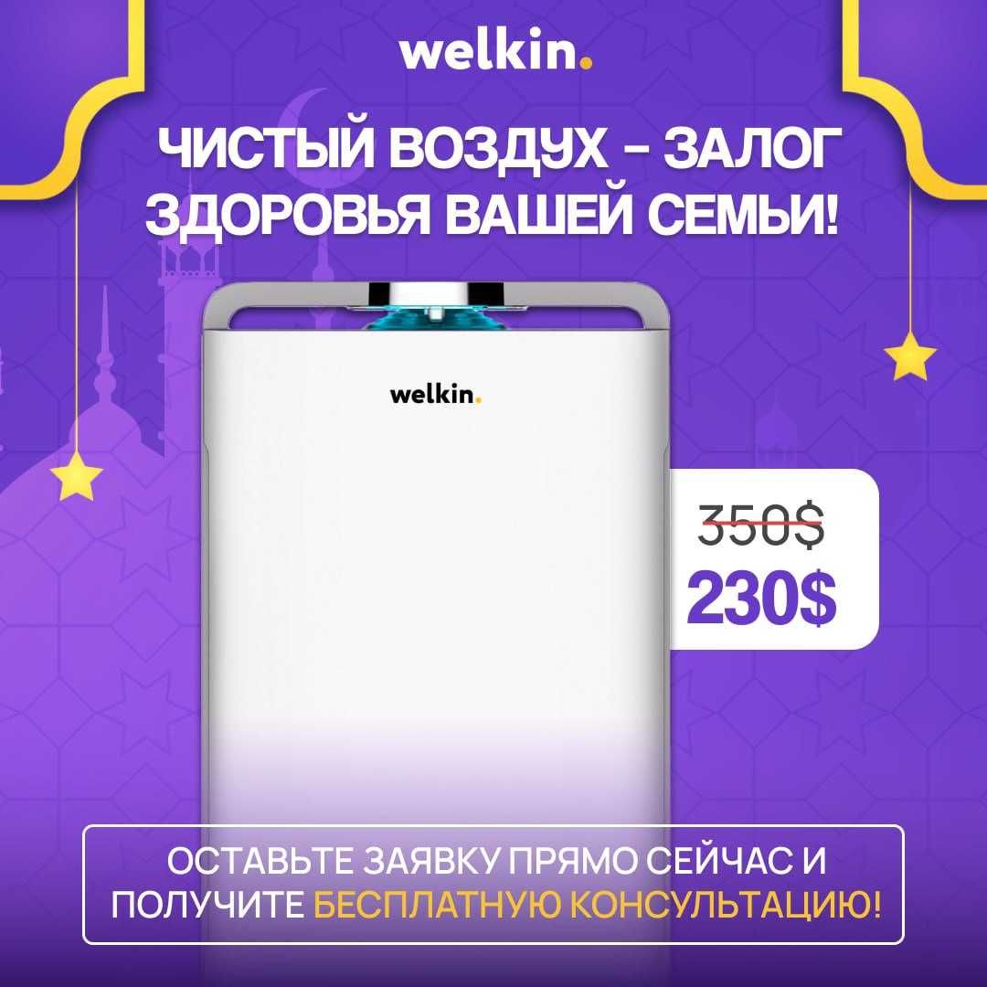 welkin очиститель воздуха