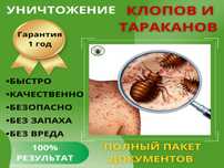 СЭС! Дезинфекция от клопов кандала таракан тышкан мыши 100% гарантия