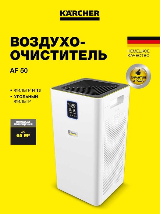 Очиститель воздуха KARCHER 50м2, ДОСТАВКА БЕСПЛАТНО