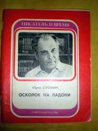 Юрий стрихнин осколок на ладони