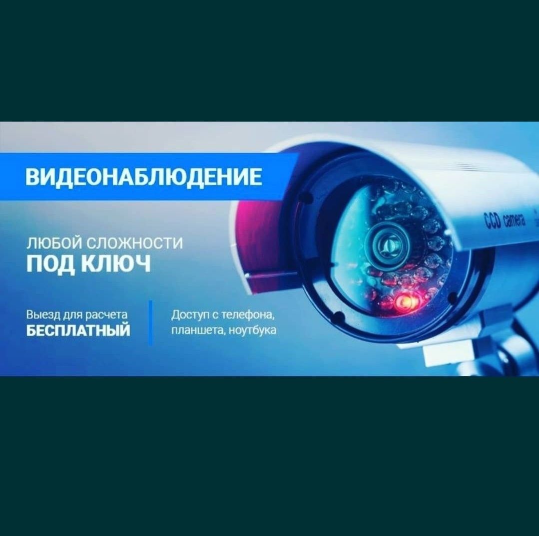 Установка Видеонаблюдения и Охр-Пожарной  сигнализаций  Видеодомофон