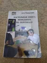 Настольная книга менеджера по персоналу