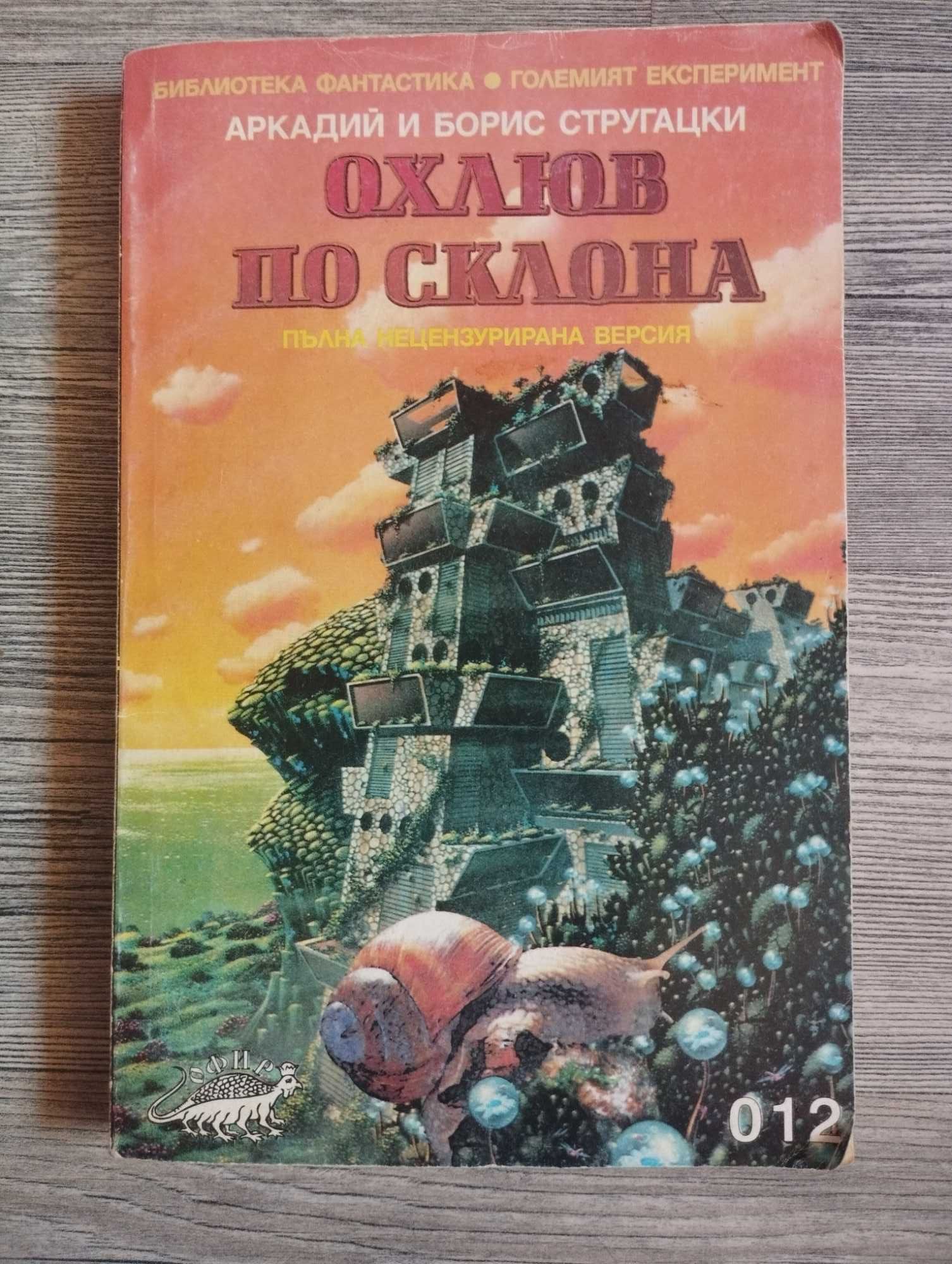Охлюв по склона А. и Б. Стругацки