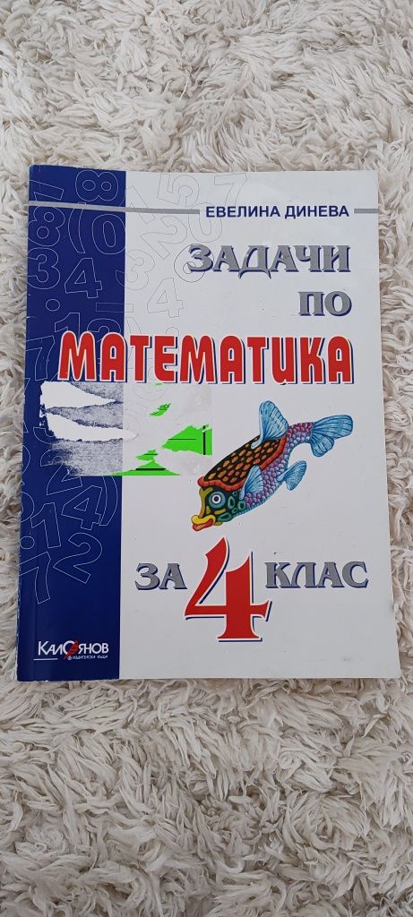 Сборник по математика 4. клас