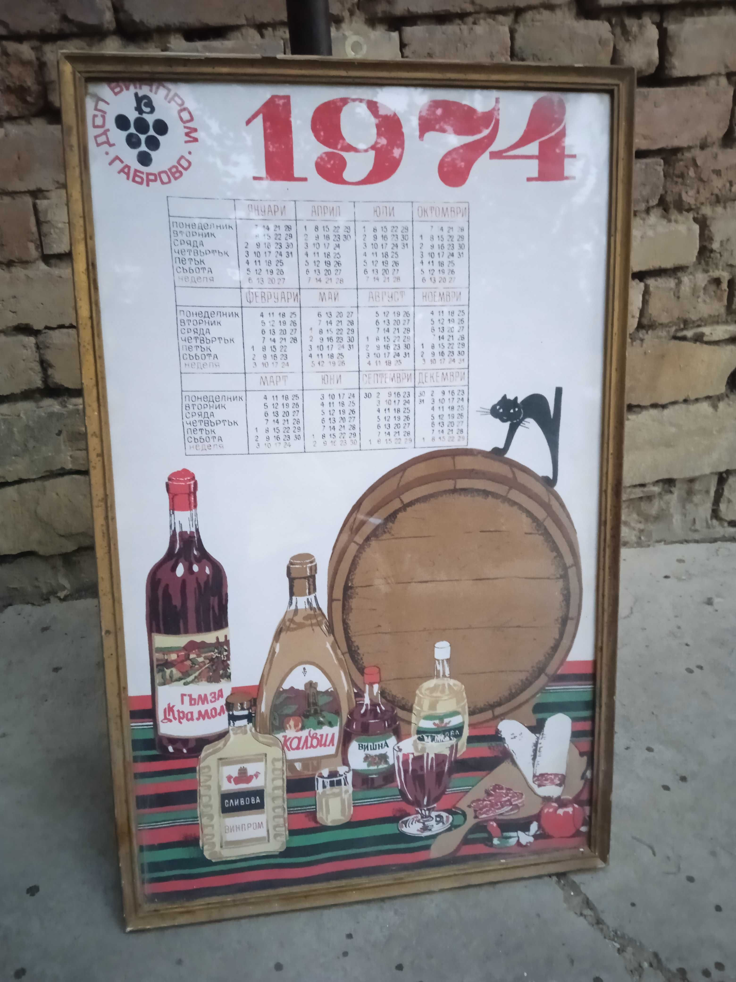 Стар календар от плат  1974г