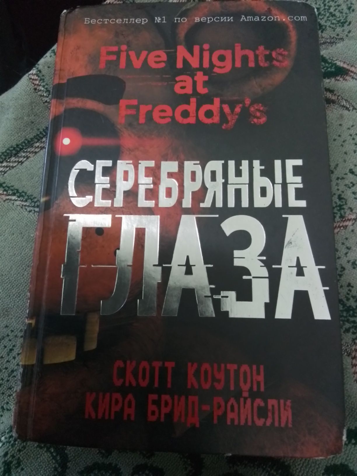 Five nights at freddy's СЕРЕБРЯНЫЕ ГЛАЗА.торг возможен