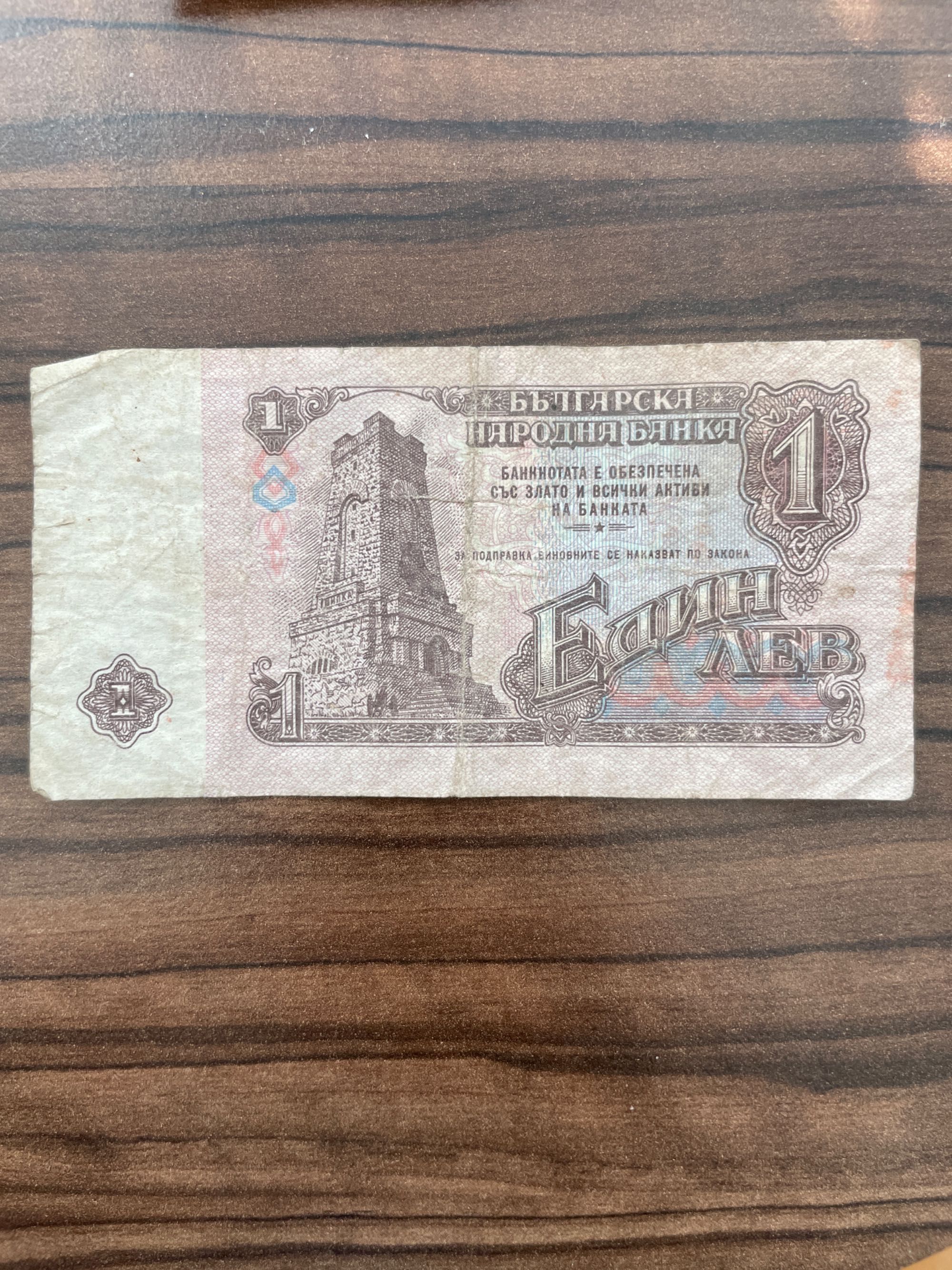 Банкнота от 1 лев 1974 година