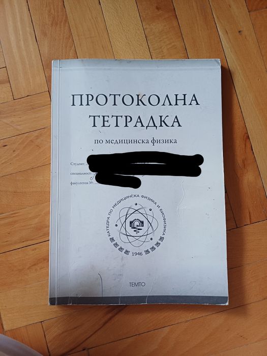 Попълнени протоколна тетрадка по физика и учебник по латински