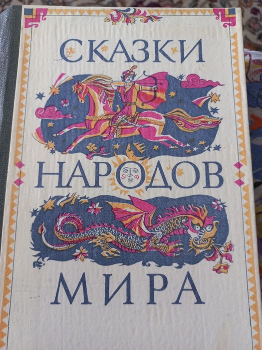 Продам сказки народов мира.