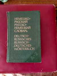 Словарь немецко- русский,русско- немецкий