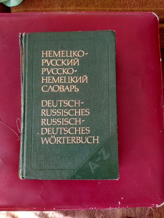 Словарь немецко- русский,русско- немецкий