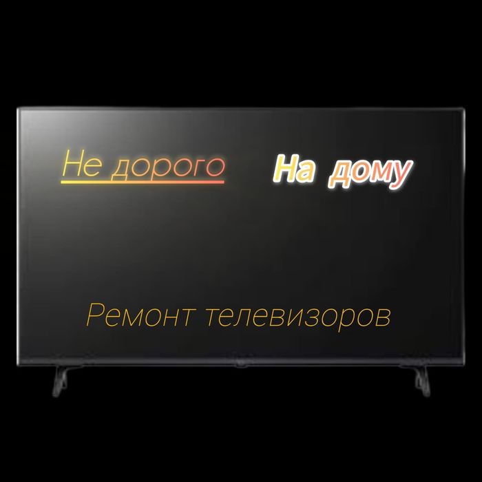 Недорого! Ремонт телевизоров всех брендов Алматы с выездом быстро