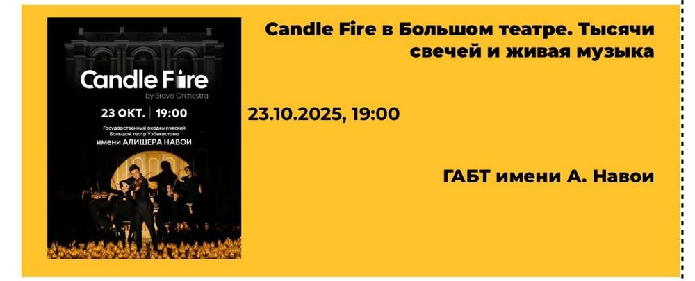 Продаётся билеты на Candle Fire