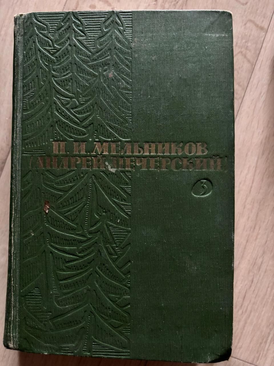 собрание в 5 томах Пичерский