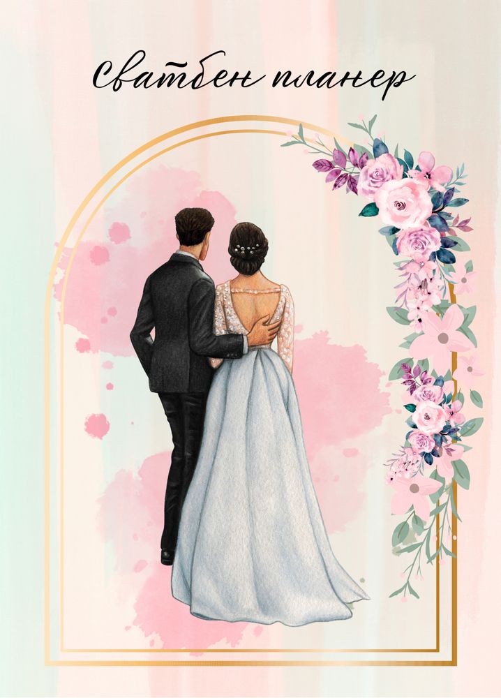 Сватбен планер “Романтика по план” с бонус дигитални сватбени покани