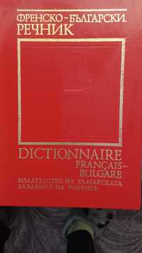 Речници: Френско-български и българо-френски